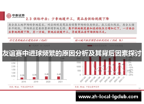 友谊赛中进球频繁的原因分析及其背后因素探讨