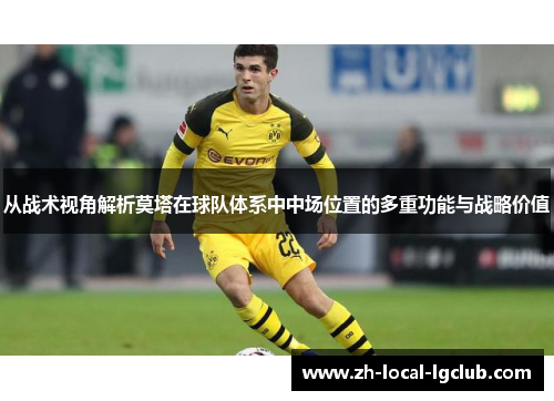 从战术视角解析莫塔在球队体系中中场位置的多重功能与战略价值