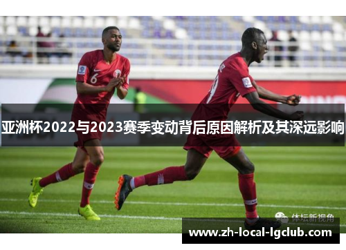 亚洲杯2022与2023赛季变动背后原因解析及其深远影响
