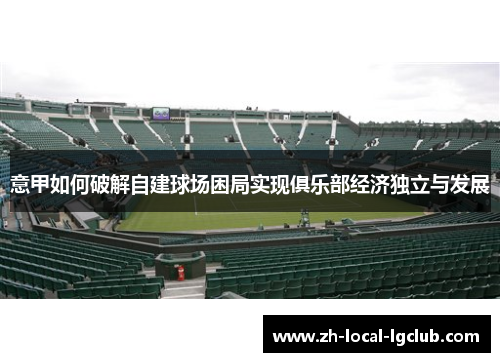意甲如何破解自建球场困局实现俱乐部经济独立与发展