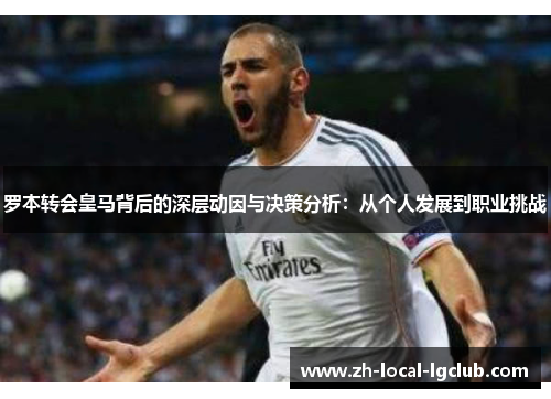 罗本转会皇马背后的深层动因与决策分析：从个人发展到职业挑战