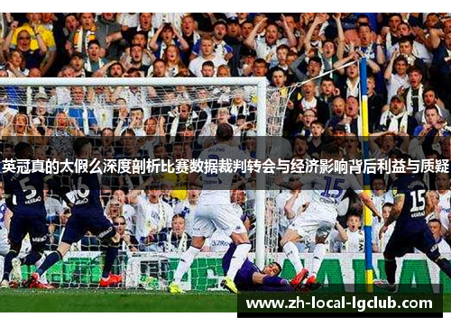 英冠真的太假么深度剖析比赛数据裁判转会与经济影响背后利益与质疑