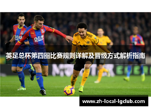 英足总杯第四圈比赛规则详解及晋级方式解析指南