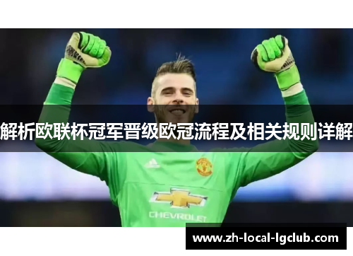 解析欧联杯冠军晋级欧冠流程及相关规则详解