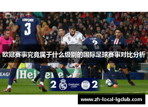 欧冠赛事究竟属于什么级别的国际足球赛事对比分析 欧冠赛事究竟属于什么级别的国际足球赛事对比分析