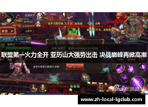 联盟第一火力全开 亚历山大强势出击 决战巅峰再掀高潮