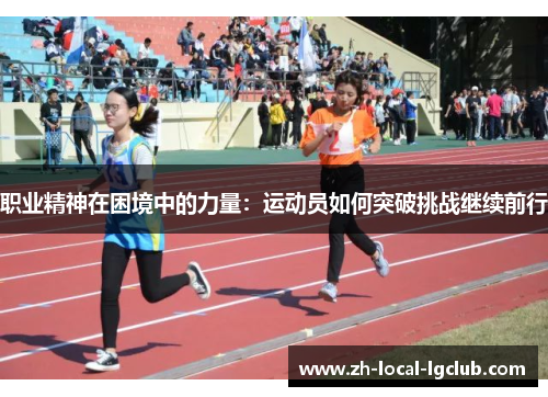 职业精神在困境中的力量：运动员如何突破挑战继续前行
