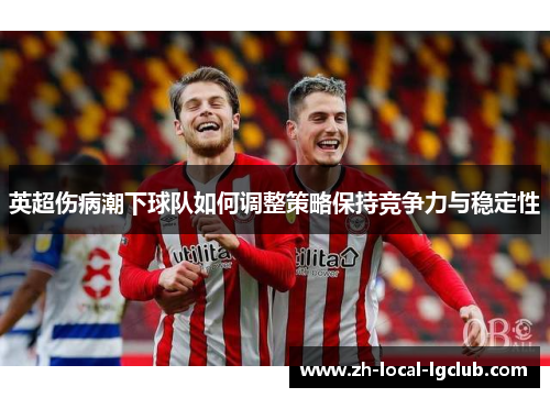 英超伤病潮下球队如何调整策略保持竞争力与稳定性