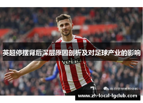 英超停摆背后深层原因剖析及对足球产业的影响