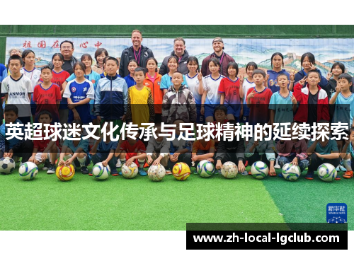 英超球迷文化传承与足球精神的延续探索
