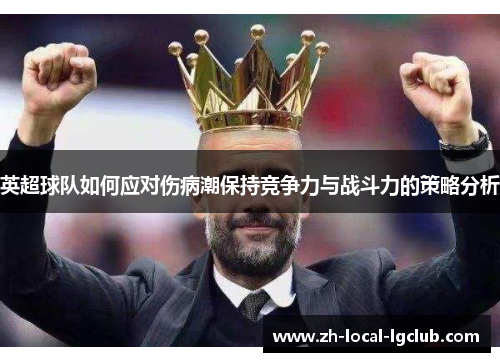 英超球队如何应对伤病潮保持竞争力与战斗力的策略分析