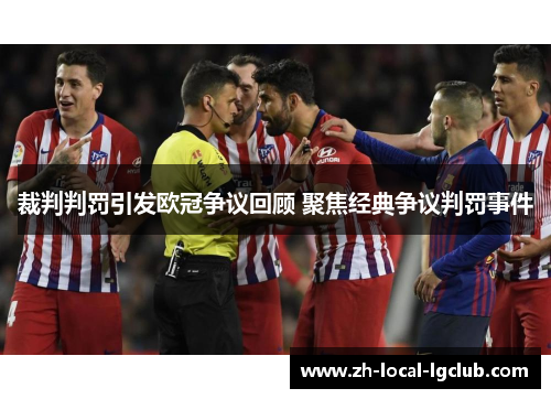裁判判罚引发欧冠争议回顾 聚焦经典争议判罚事件 裁判判罚引发欧冠争议回顾 聚焦经典争议判罚事件
