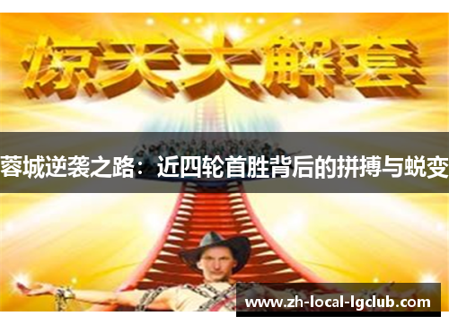 蓉城逆袭之路:近四轮首胜背后的拼搏与蜕变 蓉城逆袭之路:近四轮首胜背后的拼搏与蜕变