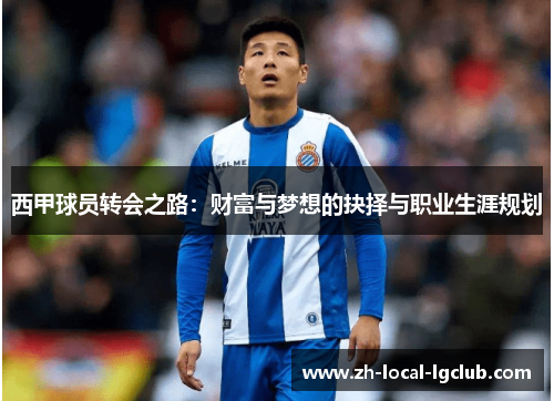 西甲球员转会之路：财富与梦想的抉择与职业生涯规划