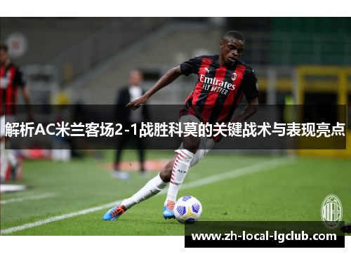 解析AC米兰客场2-1战胜科莫的关键战术与表现亮点
