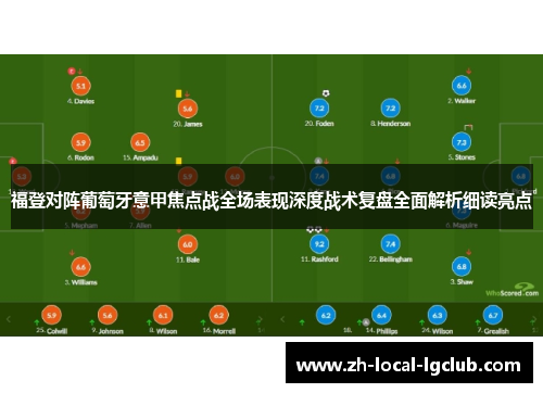 福登对阵葡萄牙意甲焦点战全场表现深度战术复盘全面解析细读亮点