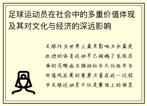 足球运动员在社会中的多重价值体现及其对文化与经济的深远影响