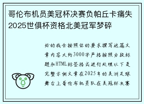 哥伦布机员美冠杯决赛负帕丘卡痛失2025世俱杯资格北美冠军梦碎