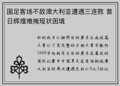 国足客场不敌澳大利亚遭遇三连败 昔日辉煌难掩现状困境
