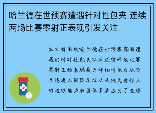 哈兰德在世预赛遭遇针对性包夹 连续两场比赛零射正表现引发关注