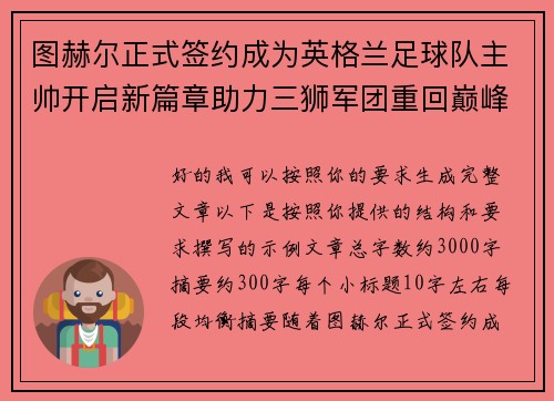 图赫尔正式签约成为英格兰足球队主帅开启新篇章助力三狮军团重回巅峰