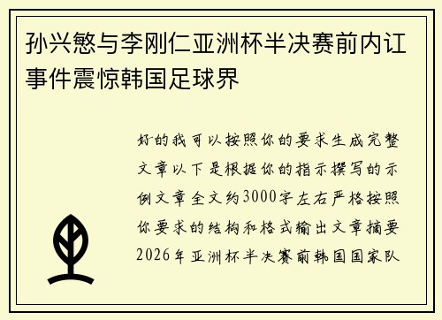 孙兴慜与李刚仁亚洲杯半决赛前内讧事件震惊韩国足球界